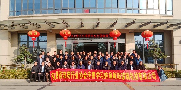 安徽省玻璃协会莅临芭乐视频APP在线网站进入IOS集团参观指导活动圆满结束！