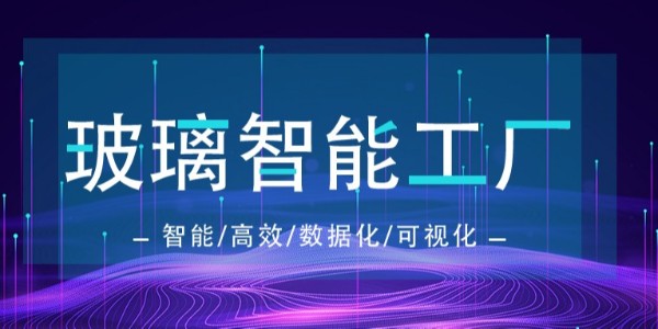 智能工厂“芯”趋势！