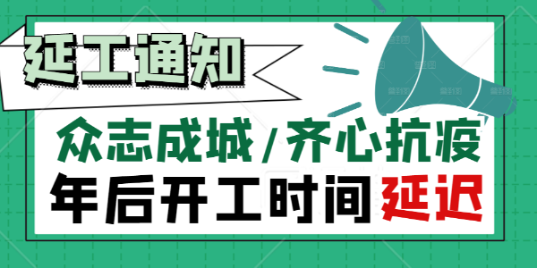 芭乐视频APP在线网站进入IOS集团【关于抗击疫情延迟复工通知】！