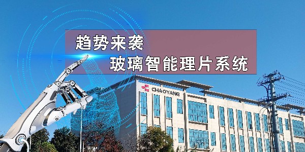 玻璃理片系统→开启智能连线新趋势！