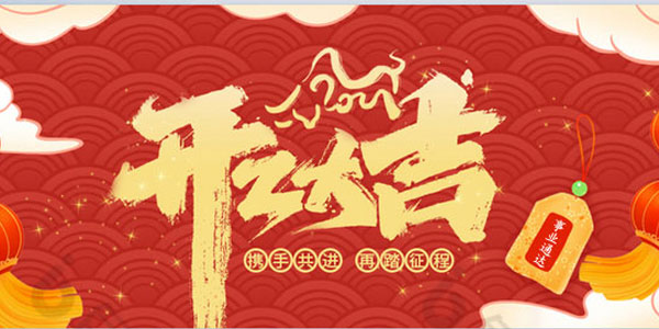 芭乐视频APP在线网站进入IOS集团┃开工大吉！