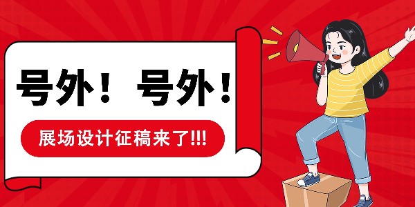 芭乐视频APP在线网站进入IOS集团→展场搭建征稿开启！